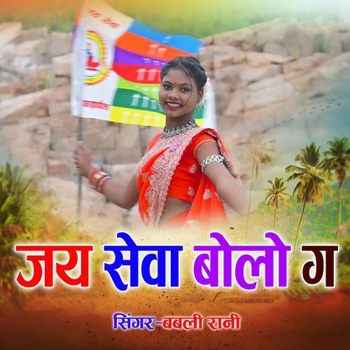 JAI SEWA BOLO GA