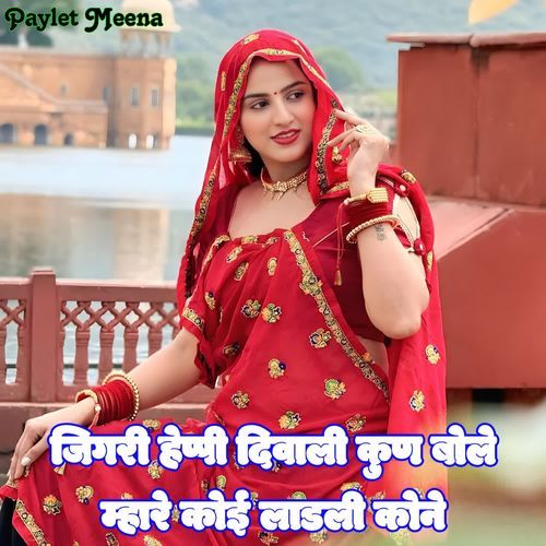 Jigri Happy Diwali Kun Bole Mahare Koi Ladli Kone