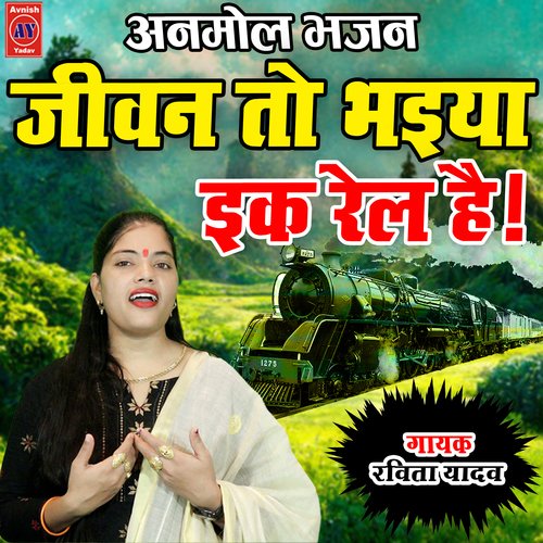 Jivan To Bhaiya Ek Rail Hai (Hindi)