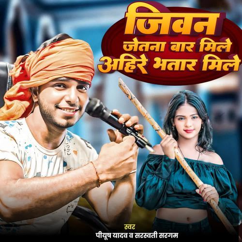 Jiwan Jetna Baar Mile Ahire Bhatar Mile
