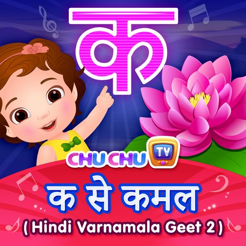 Ka Se Kamal - Hindi Varnamala Geet 2