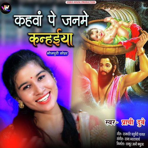 kahava janame kanhaiya (Bhojpuri)