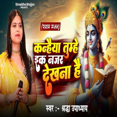 Kanhaiya Tumhe Ek Najar Dekhana Hai