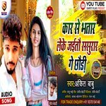 Kar Se Bhatar Leke Jayto Sasurar Ge (Bhojpuri)