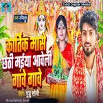 Kartik Mase Chhathi Maiya Aaweli Gawe Gawe