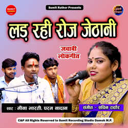 Lad Rahi Roj Jethani