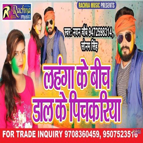 Lahnga Ke Bich Dal Ke Pichkariya (BHOJPURI)