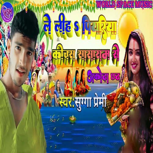 Leliha Piyriya Kichas Sasaram Se Akodha Chhath