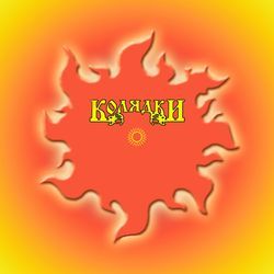 Из-под горки