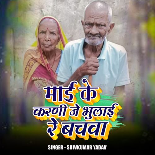 Mai Babu Ke Karni Je Bhulai Re Bachawa