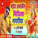 Maiya Ailthin Mithila Nagariya (Bhojpuri)