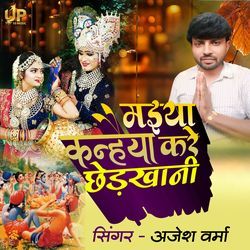 Maiya Kanhaiya Kare Chhedkhani