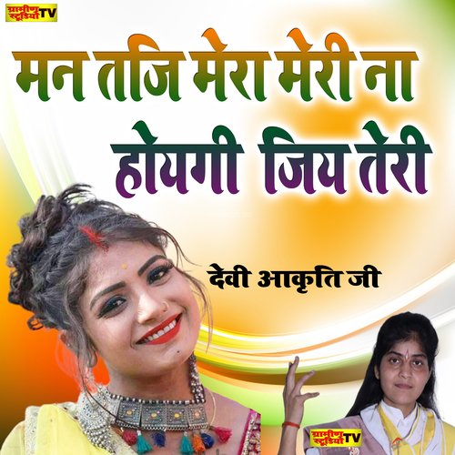 Man Taji Mera Meri Na Hoygi Jiy Teri