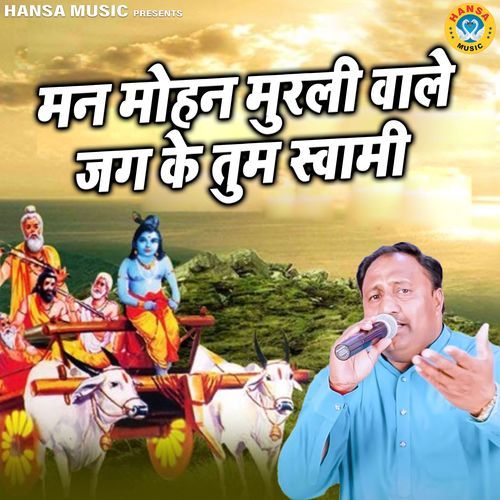 Mann Mohan Murli Wale Jag Ke Tum Swami