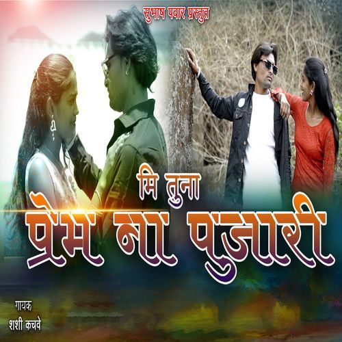 Mi Tuna Prem Na Pujari