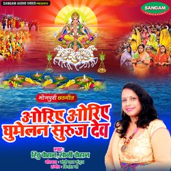 Oriye Oriye Ghumelan Surujmal