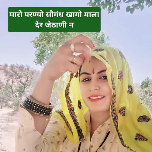 मारो परण्यो सौगंध खागो माला देर जेठाणी न