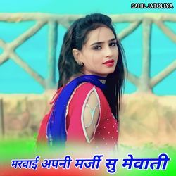 मरवाई अपनी मर्जी सु मेवाती