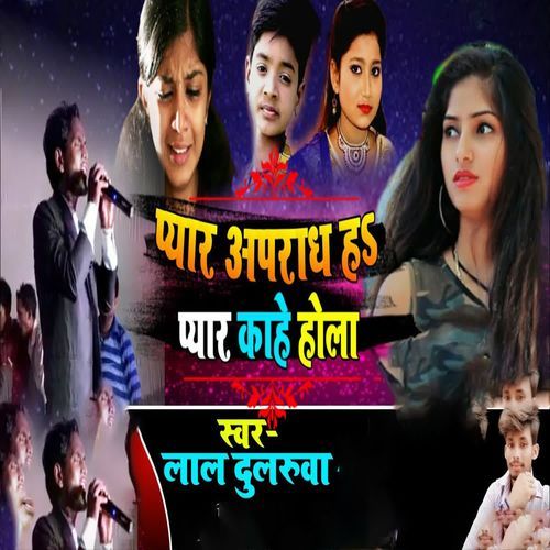 Pyar Apradh Ha Pyar Kahe Hola