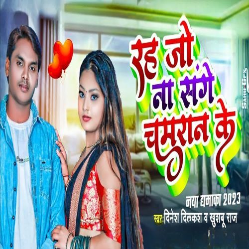 Rah Jo Na Sanghe Chamaran Ke
