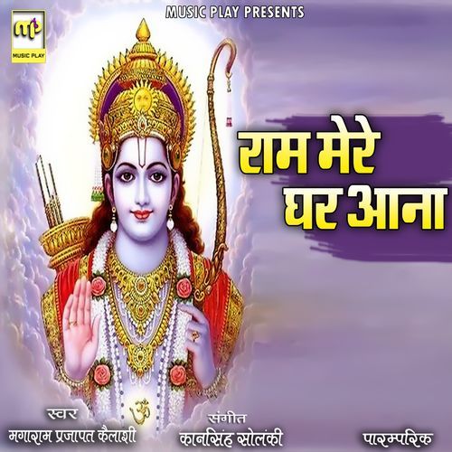 Ram Mere Ghar Aana (Studio)