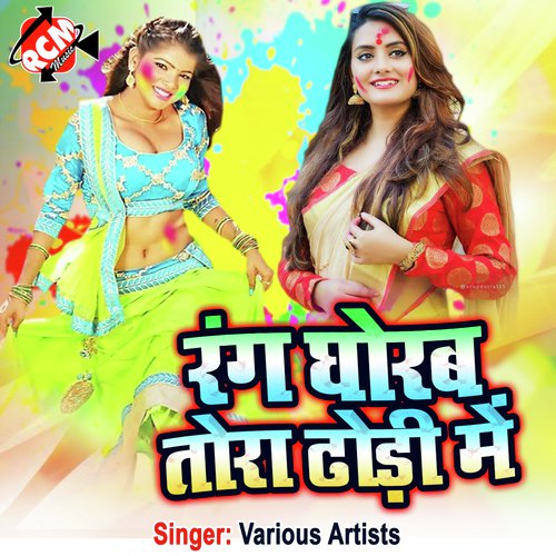 Rang Ghorab Tora Dhodhi Me (Bhojpuri Song)