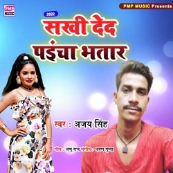 Sakhi dena pahuncha bhtar (BHOJPURI)-BxxbcABfWlc