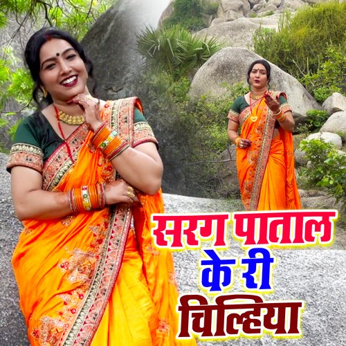 Sarag Patal Ke Ri Chilhiya