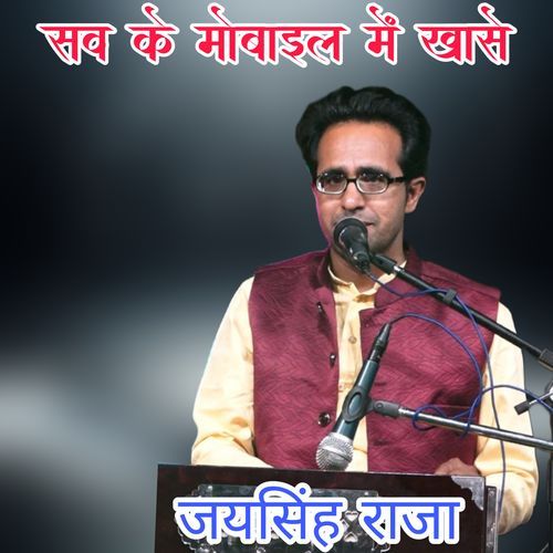 Savke Mobile Me Khase cover art