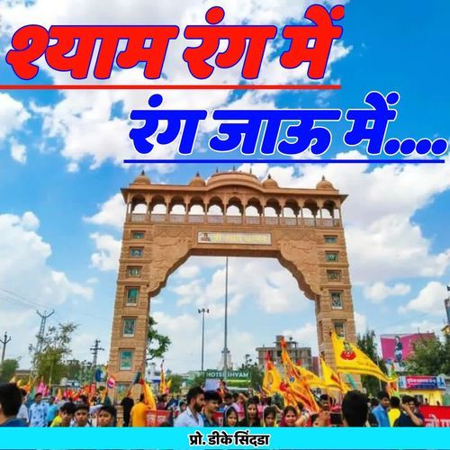 Shyam Rang Me Rang Jau Me