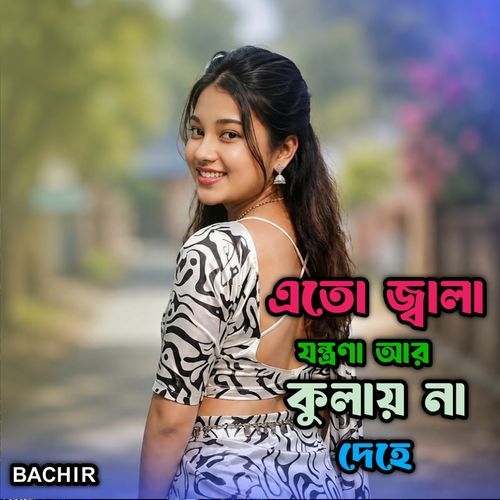 এতো জ্বালা যন্ত্রণা আর কুলায় না দেহে
