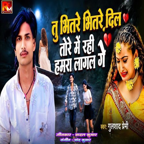 Tu Bhitre Bhitre Dil Tore Me Rahi Hamra Lagal Ge