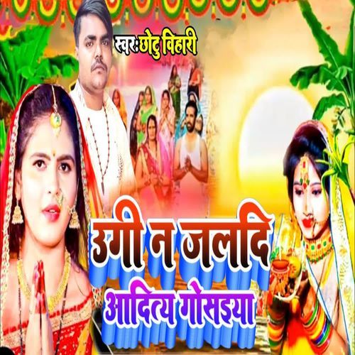 Ugi Na Jaldi Aadit Gosaiya