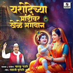 Yashodechya Mandivar Khele Bhagwan
