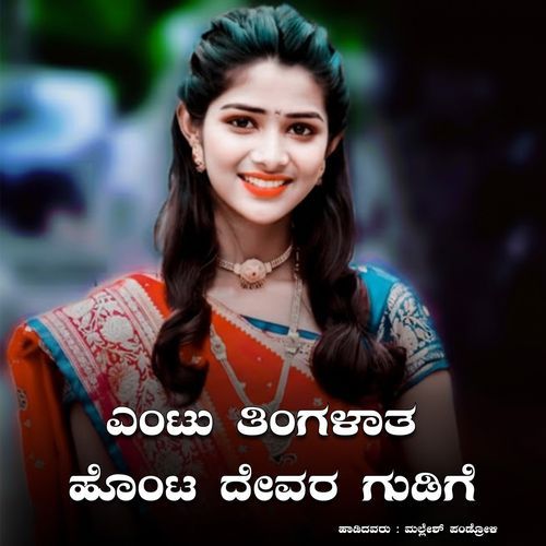 Yenta Thingalath Honta Devar Gudige