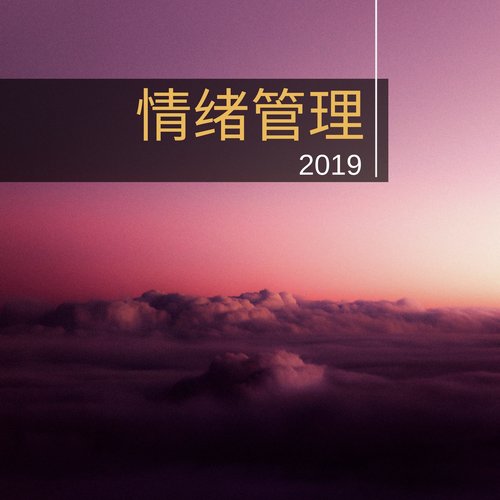 情绪管理2019 - 最好听的安静大自然音乐为了减少压力