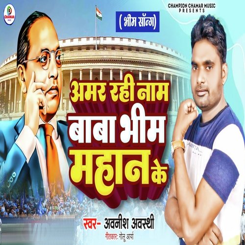 Amar Rahi Nam Baba Bhim Mahan Ke (Ambedkar Song)