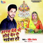 Aragh Deve Me Hoi Der Ye Saiya ho (Devotional)