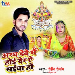 Aragh Deve Me Hoi Der Ye Saiya ho