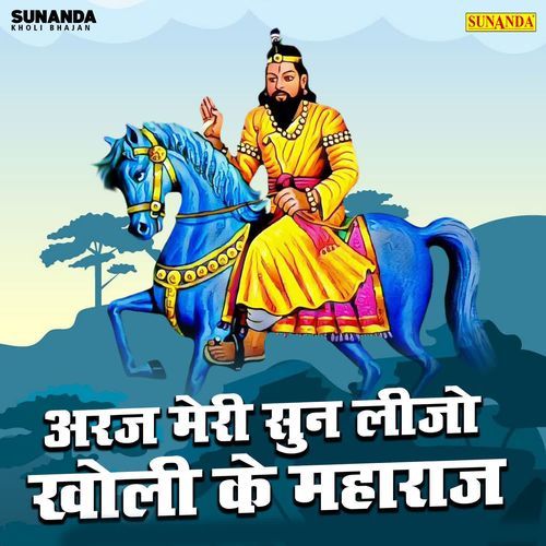Arj Meri Sun Lijo Kholi Ke Maharaj