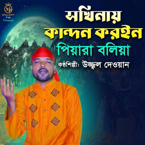 সখিনায় কান্দন করইন - জারি গান