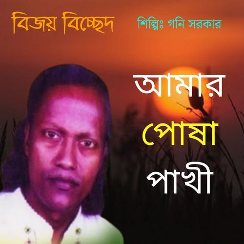 আমার পোষা পাখী