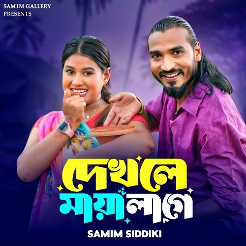 দেখলে মায়া লাগে