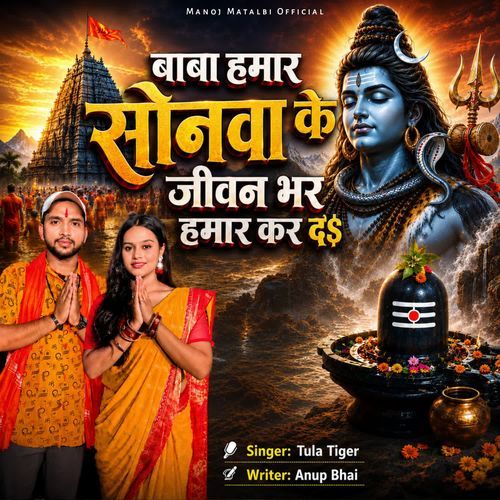 Baba Hamar Sonawa Ke Jiwan Bhar Hamar Kar D