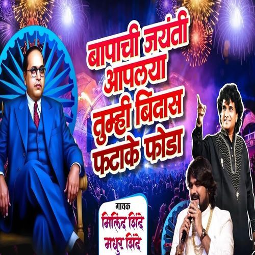 Bapachi Jayanti Aplya Tumhi Bindas Fatake Foda