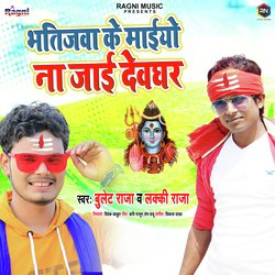 Bhatijwa Ke Maiyo Na Jai Devghar