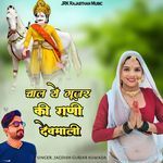 Chal Ye Gurjar Ki Rani Devmali