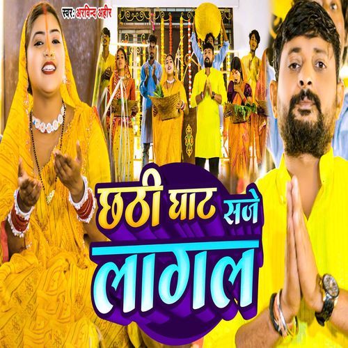 Chhathi Ghat Saje Lagal