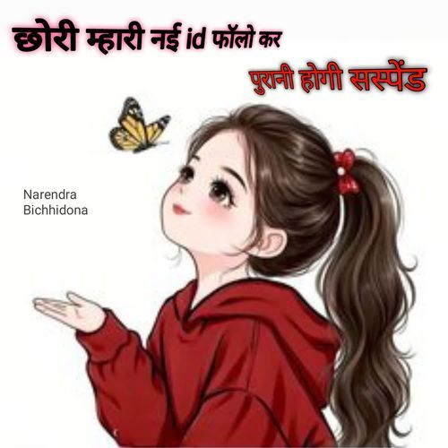 Chhori Mhari Nai Id Follow Kar Purani Hogi Suspend
