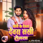 Choli Ke Dewta Dewra Sakhi Sewta
